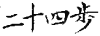 Нидзюшихо