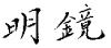 Мэйкио