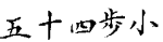 Годзюшихо-шо